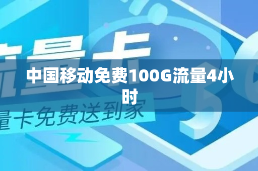 中国移动免费100G流量4小时