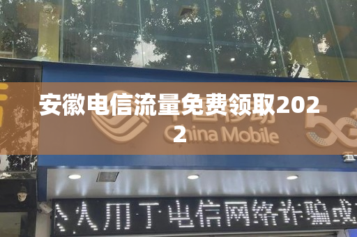 安徽电信流量免费领取2022