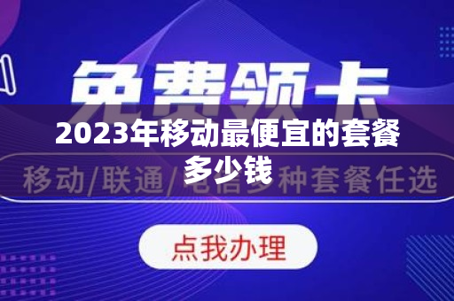2023年移动最便宜的套餐多少钱
