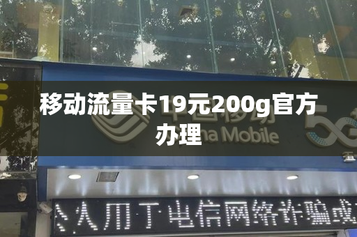 移动流量卡19元200g官方办理