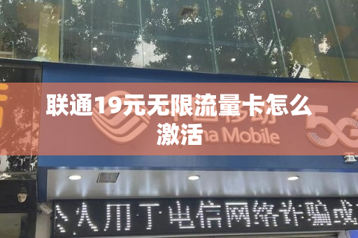 联通19元无限流量卡怎么激活