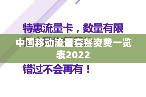 中国移动流量套餐资费一览表2022