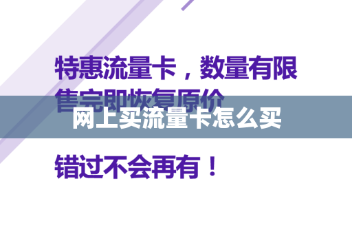 网上买流量卡怎么买