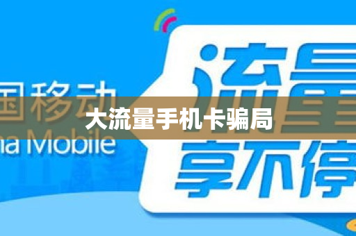 大流量手机卡骗局