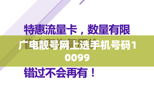 广电靓号网上选手机号码10099