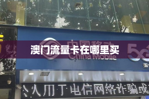 澳门流量卡在哪里买