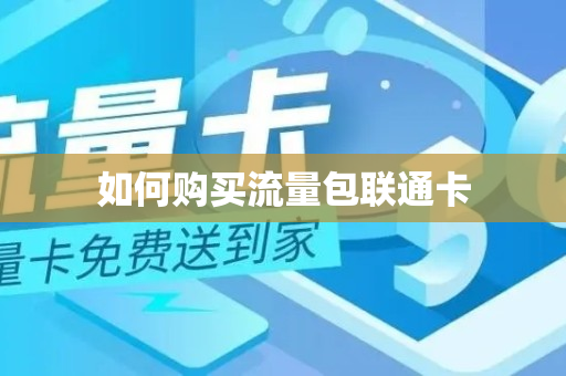 如何购买流量包联通卡