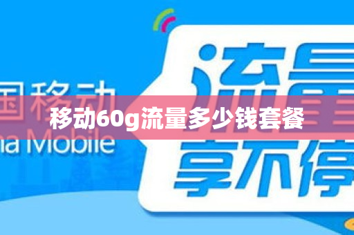 移动60g流量多少钱套餐