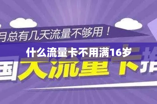 什么流量卡不用满16岁
