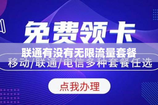 联通有没有无限流量套餐