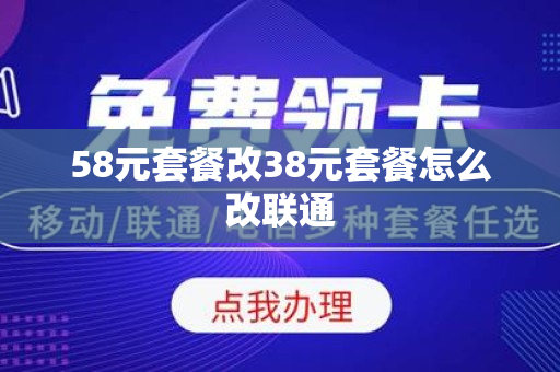 58元套餐改38元套餐怎么改联通