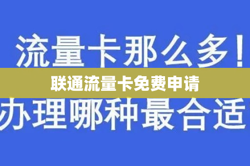 联通流量卡免费申请