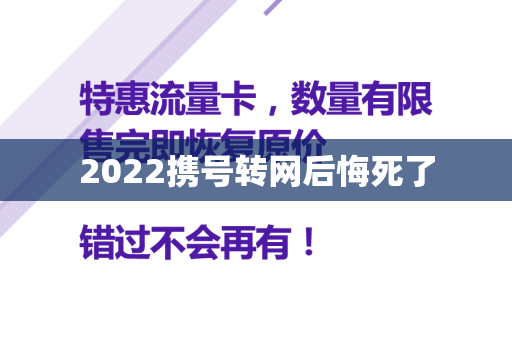 2022携号转网后悔死了