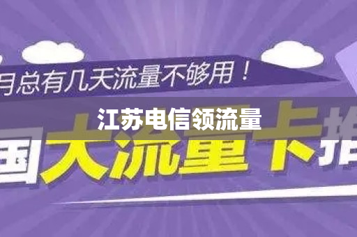 江苏电信领流量