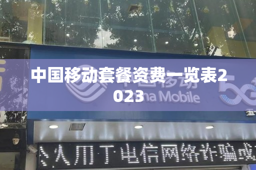中国移动套餐资费一览表2023