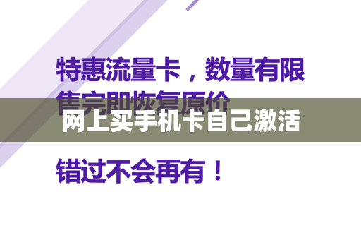 网上买手机卡自己激活