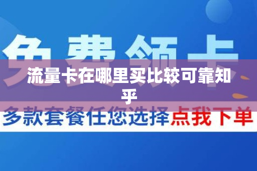 流量卡在哪里买比较可靠知乎
