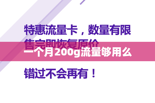 一个月200g流量够用么