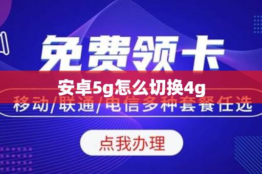 安卓5g怎么切换4g