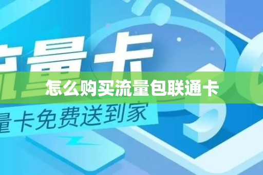 怎么购买流量包联通卡