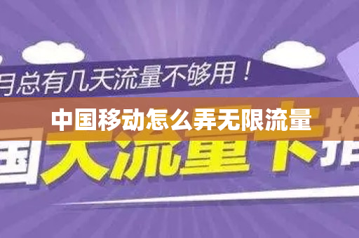 中国移动怎么弄无限流量