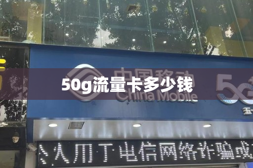 50g流量卡多少钱