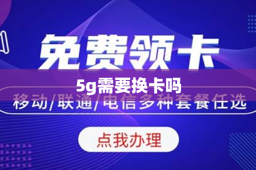 5g需要换卡吗