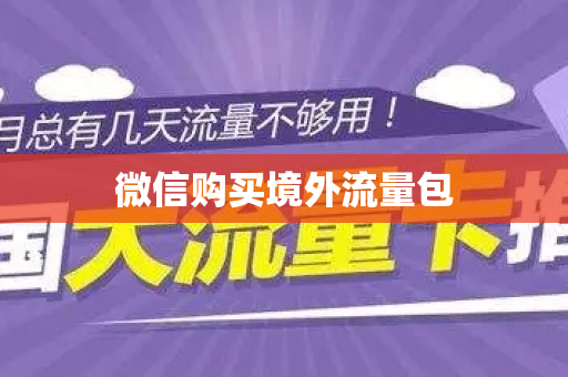 微信购买境外流量包