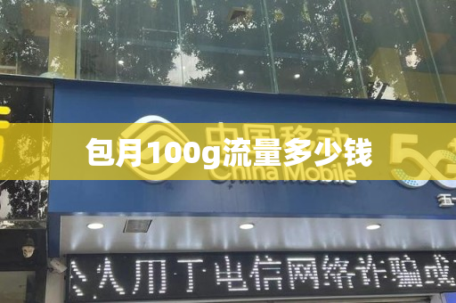 包月100g流量多少钱