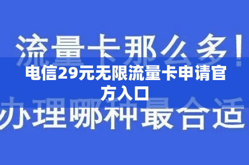 电信29元无限流量卡申请官方入口