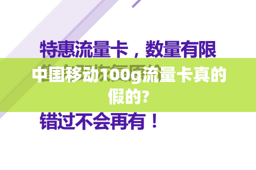 中国移动100g流量卡真的假的?