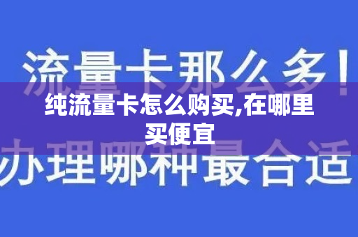 纯流量卡怎么购买,在哪里买便宜