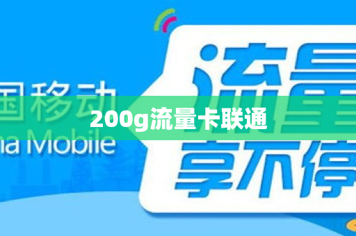 200g流量卡联通