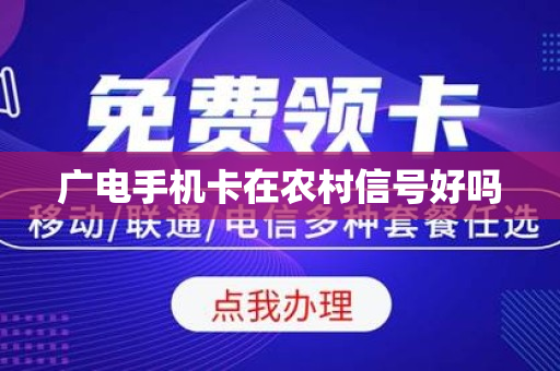 广电手机卡在农村信号好吗
