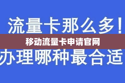 移动流量卡申请官网