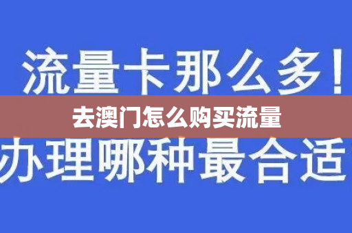 去澳门怎么购买流量