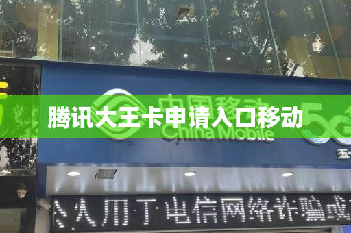 腾讯大王卡申请入口移动