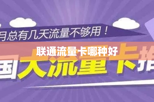联通流量卡哪种好