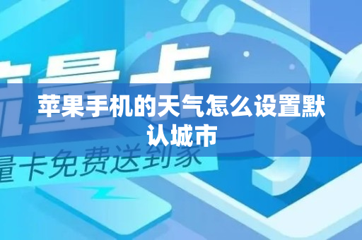 苹果手机的天气怎么设置默认城市