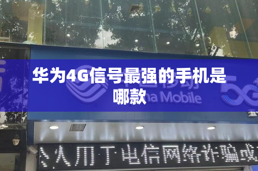 华为4G信号最强的手机是哪款