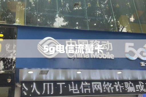 5g电信流量卡