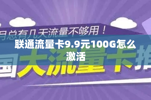 联通流量卡9.9元100G怎么激活