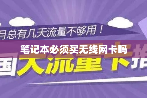 笔记本必须买无线网卡吗