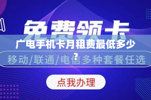 广电手机卡月租费最低多少?
