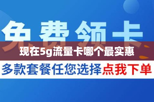 现在5g流量卡哪个最实惠