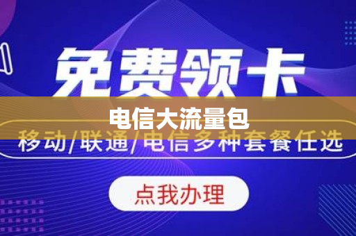 电信大流量包