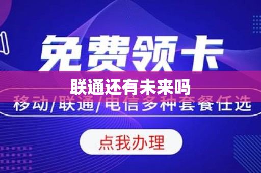 联通还有未来吗