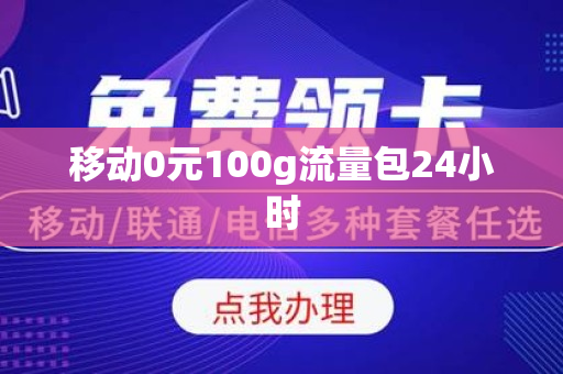 移动0元100g流量包24小时