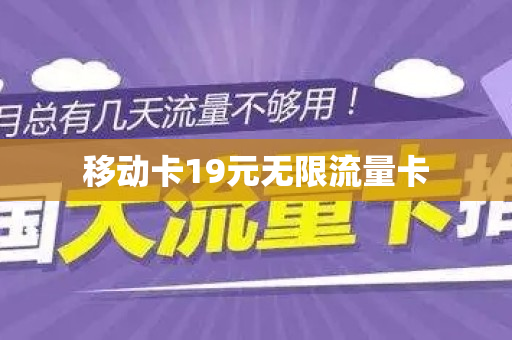 移动卡19元无限流量卡