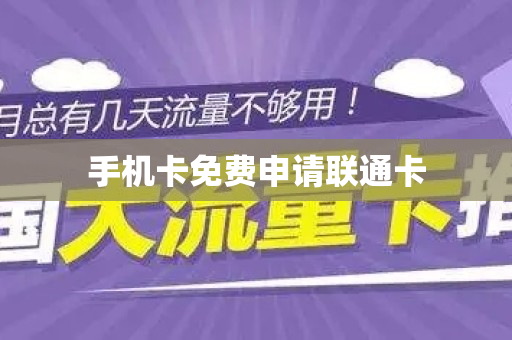 手机卡免费申请联通卡